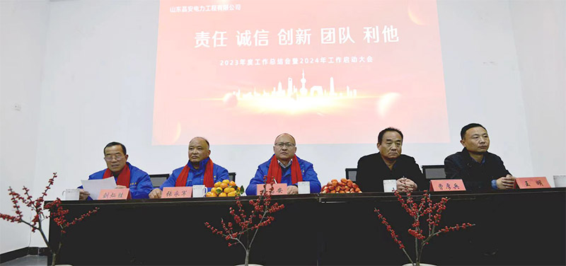 山東昌安電力工程有限公司2023年工作總結會
